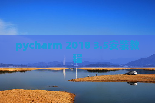 pycharm 2018 3.5安装教程